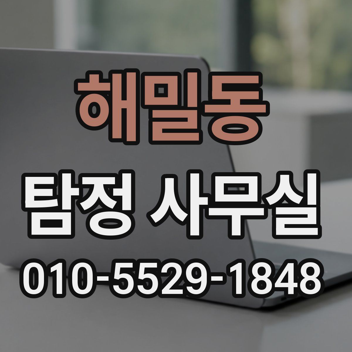 해밀동 탐정 사무실