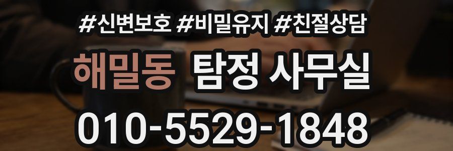 해밀동 탐정 사무실