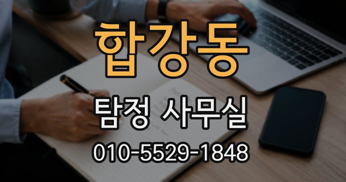합강동 탐정 사무실