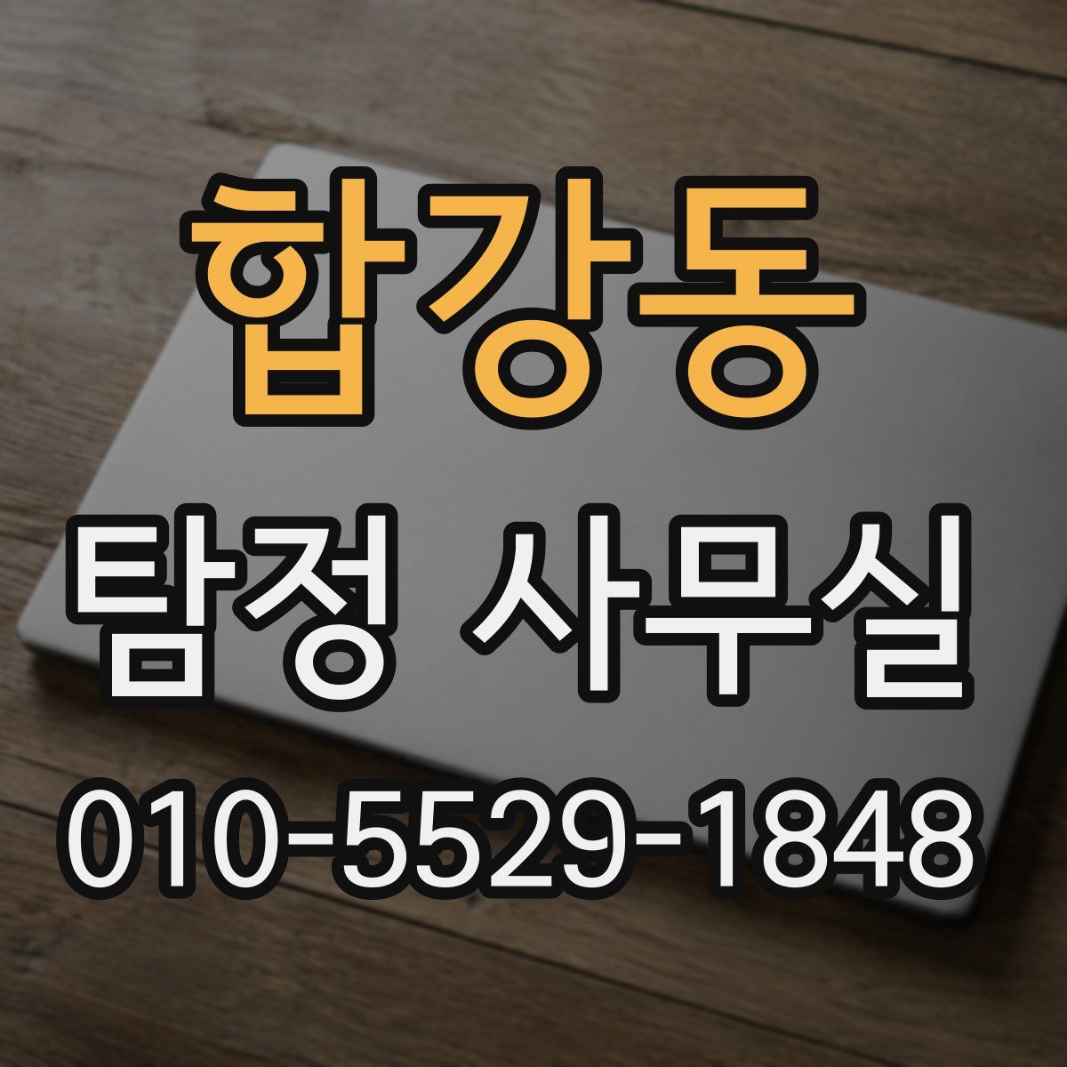 합강동 탐정 사무실
