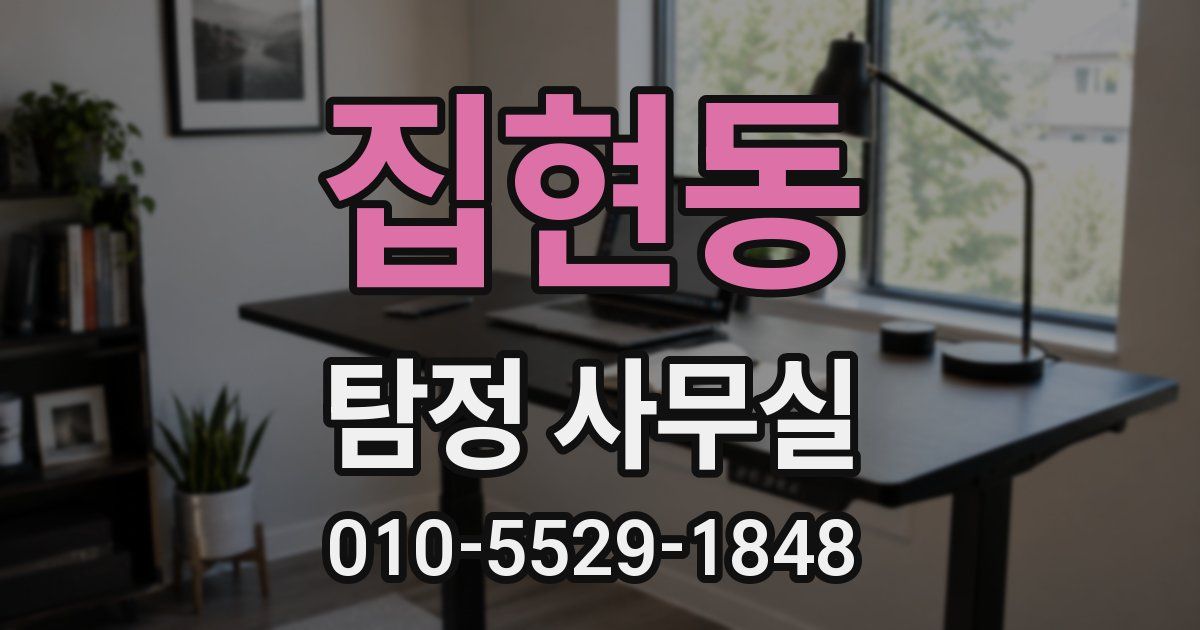 집현동 탐정 사무실
