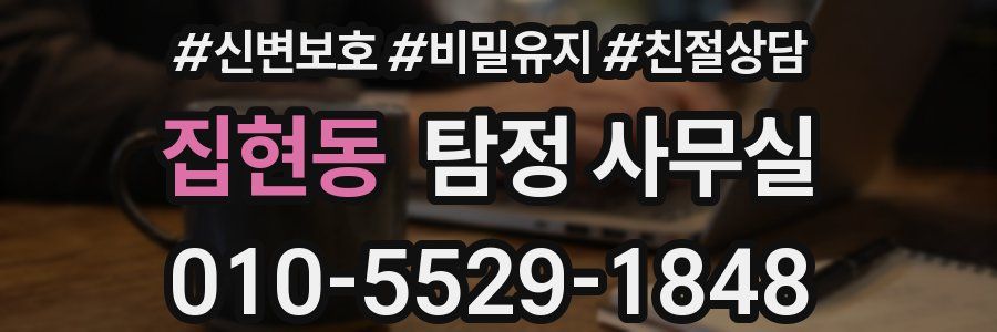 집현동 탐정 사무실