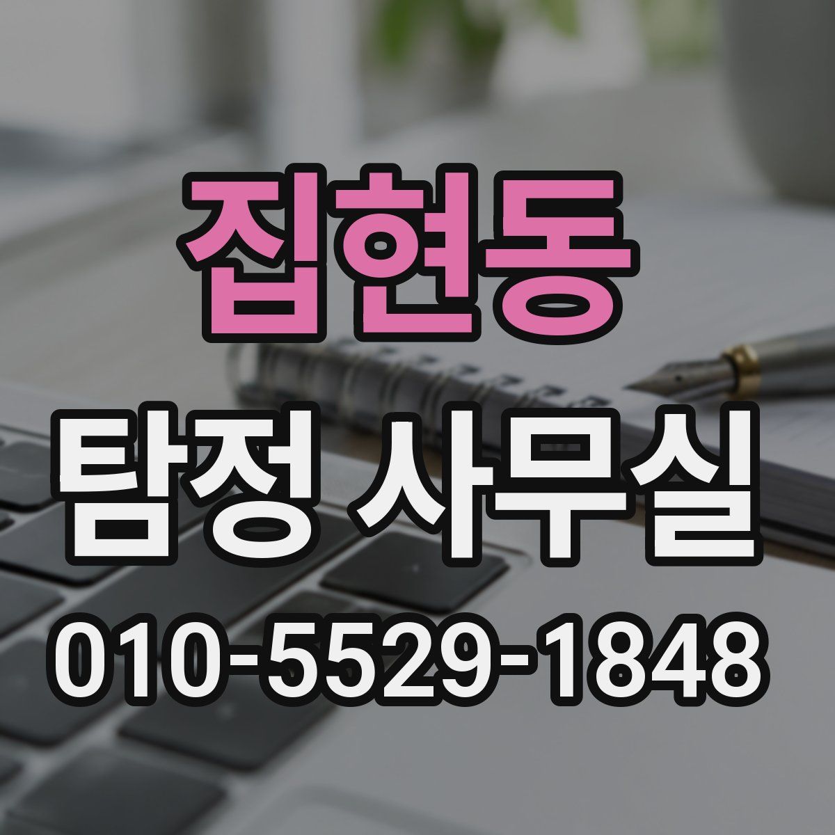 집현동 탐정 사무실