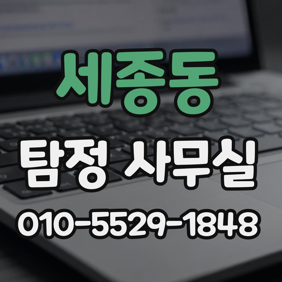 세종동 탐정 사무실