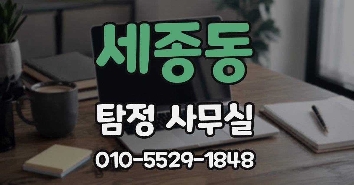 세종동 탐정 사무실