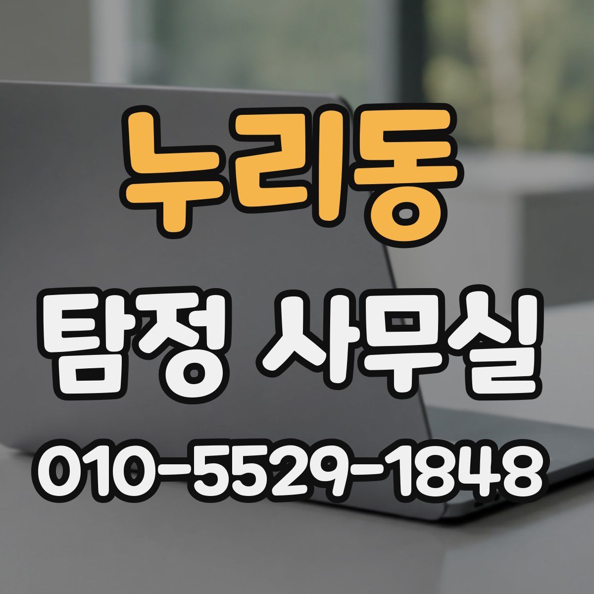 누리동 탐정 사무실