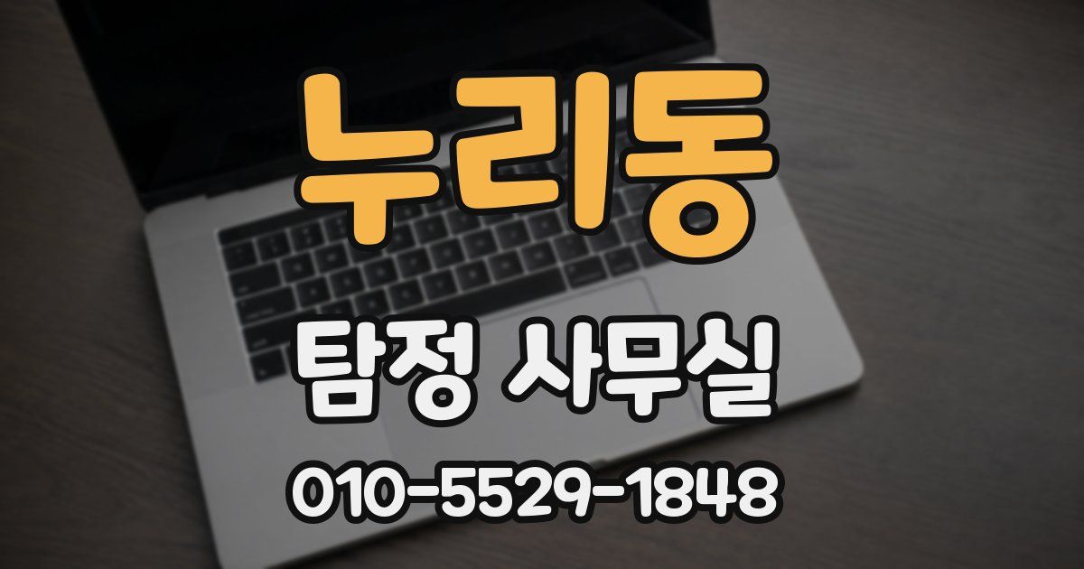 누리동 탐정 사무실