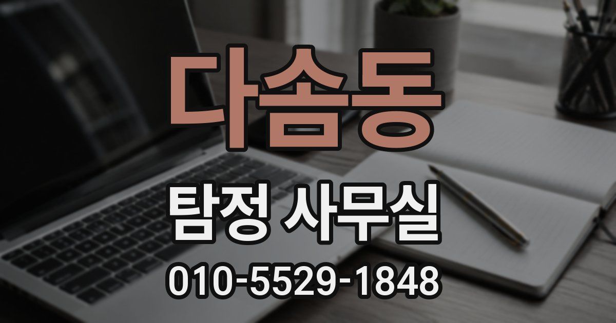 다솜동 탐정 사무실