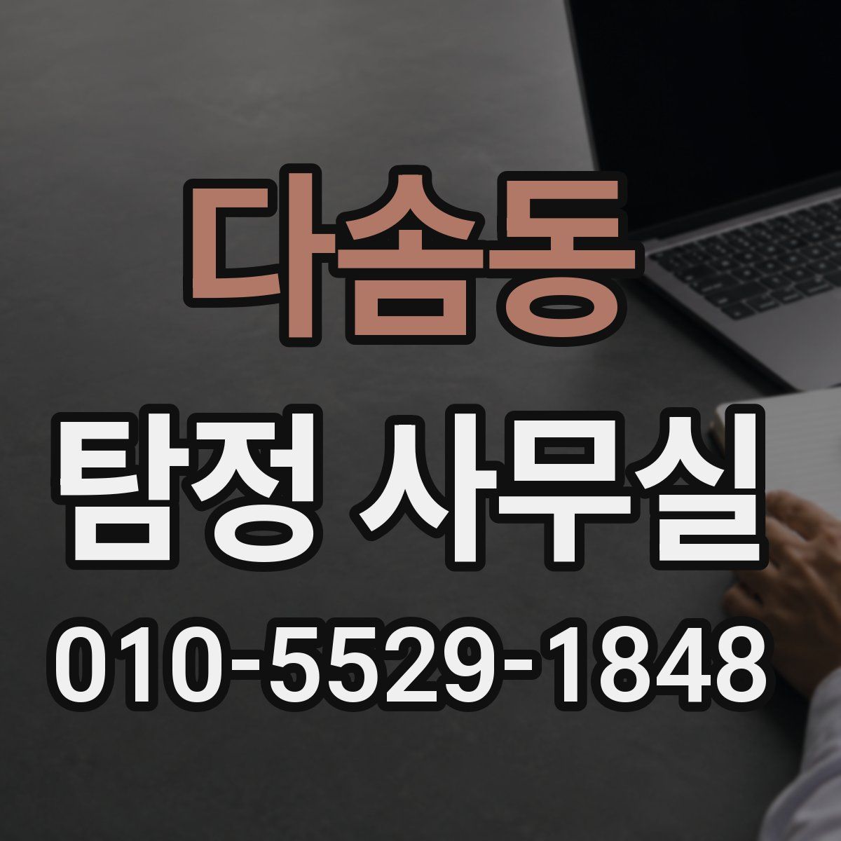 다솜동 탐정 사무실