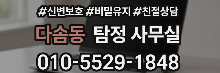 다솜동 탐정 사무실