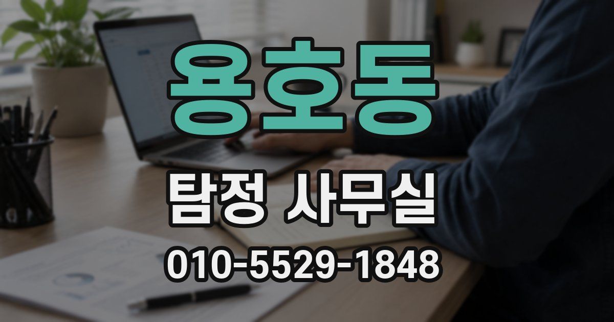 용호동 탐정 사무실