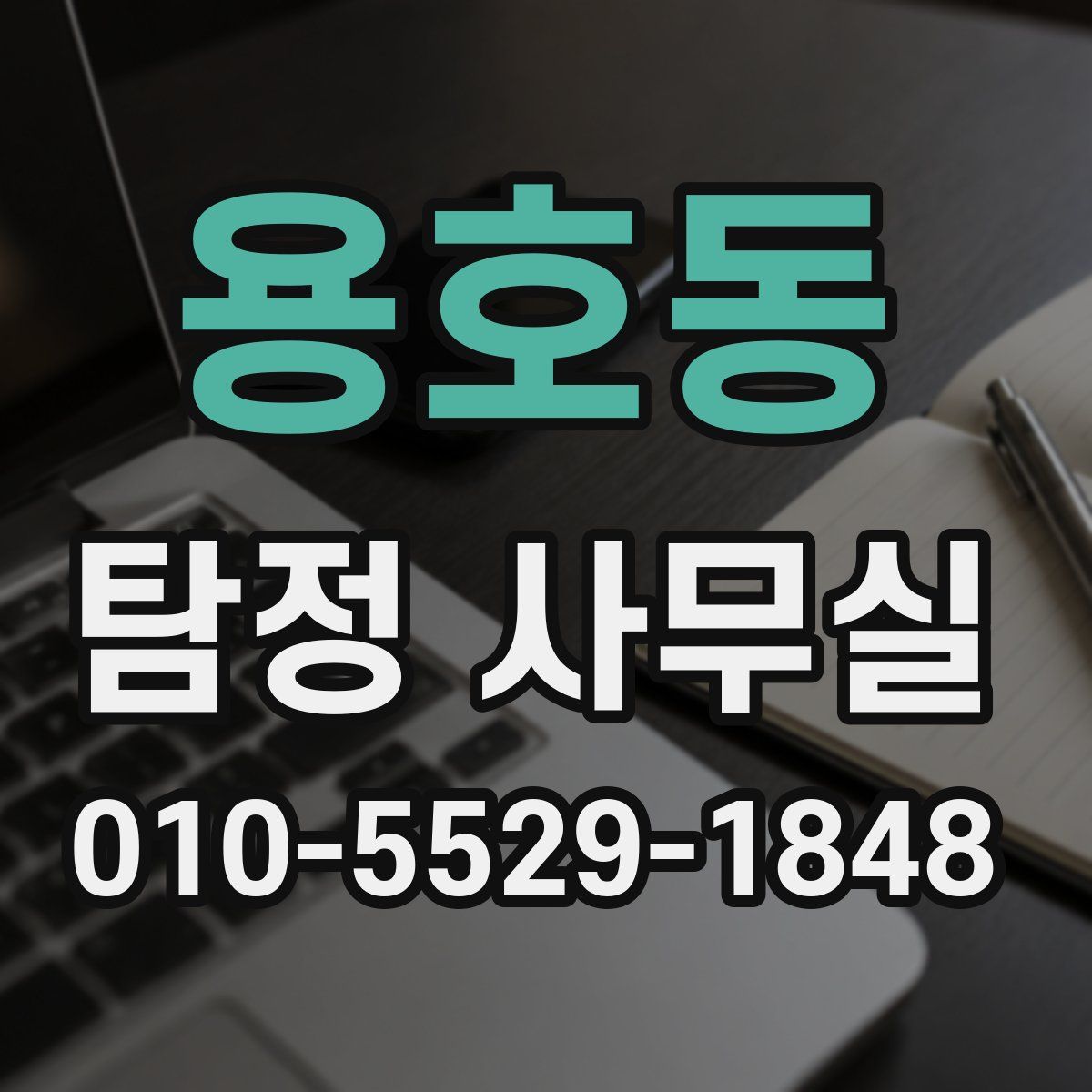 용호동 탐정 사무실