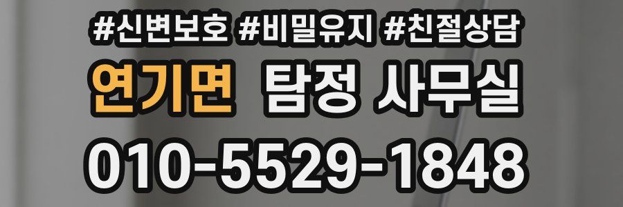 연기면 탐정 사무실