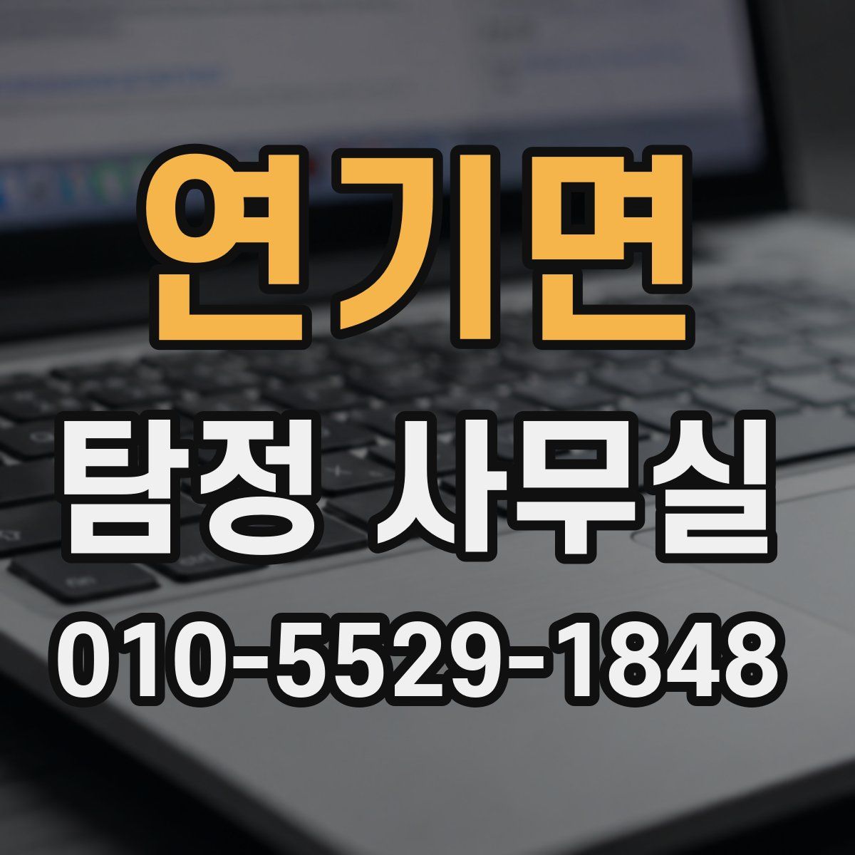 연기면 탐정 사무실