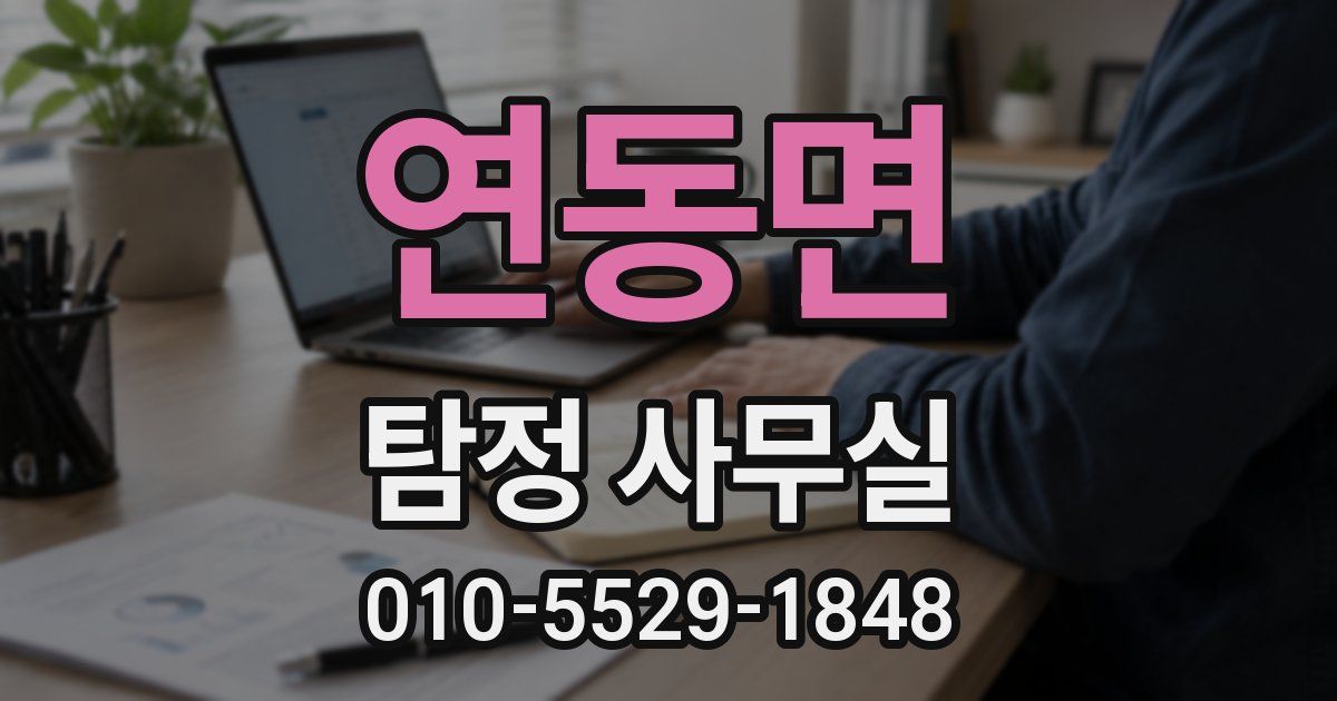 연동면 탐정 사무실