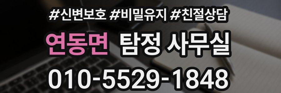 연동면 탐정 사무실