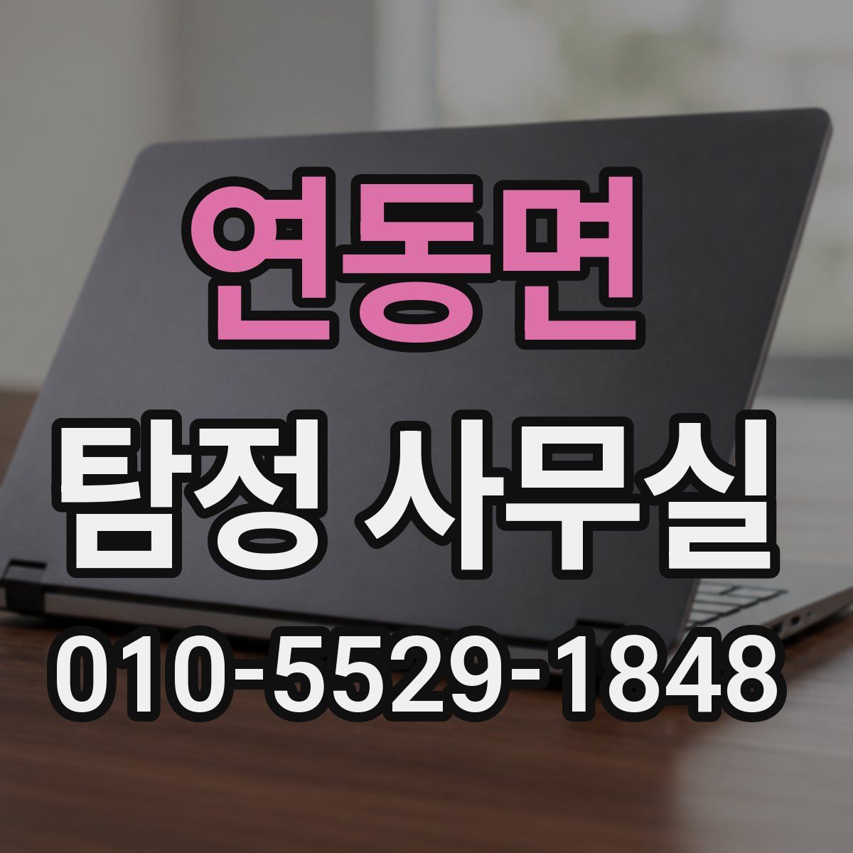 연동면 탐정 사무실