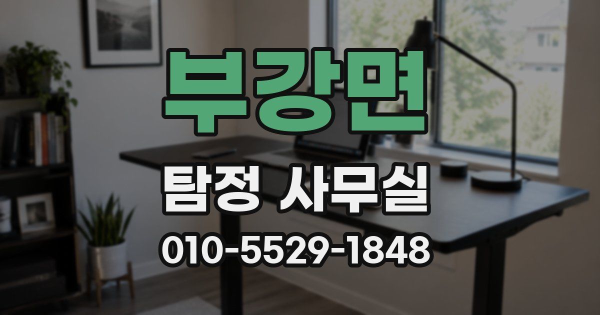 부강면 탐정 사무실
