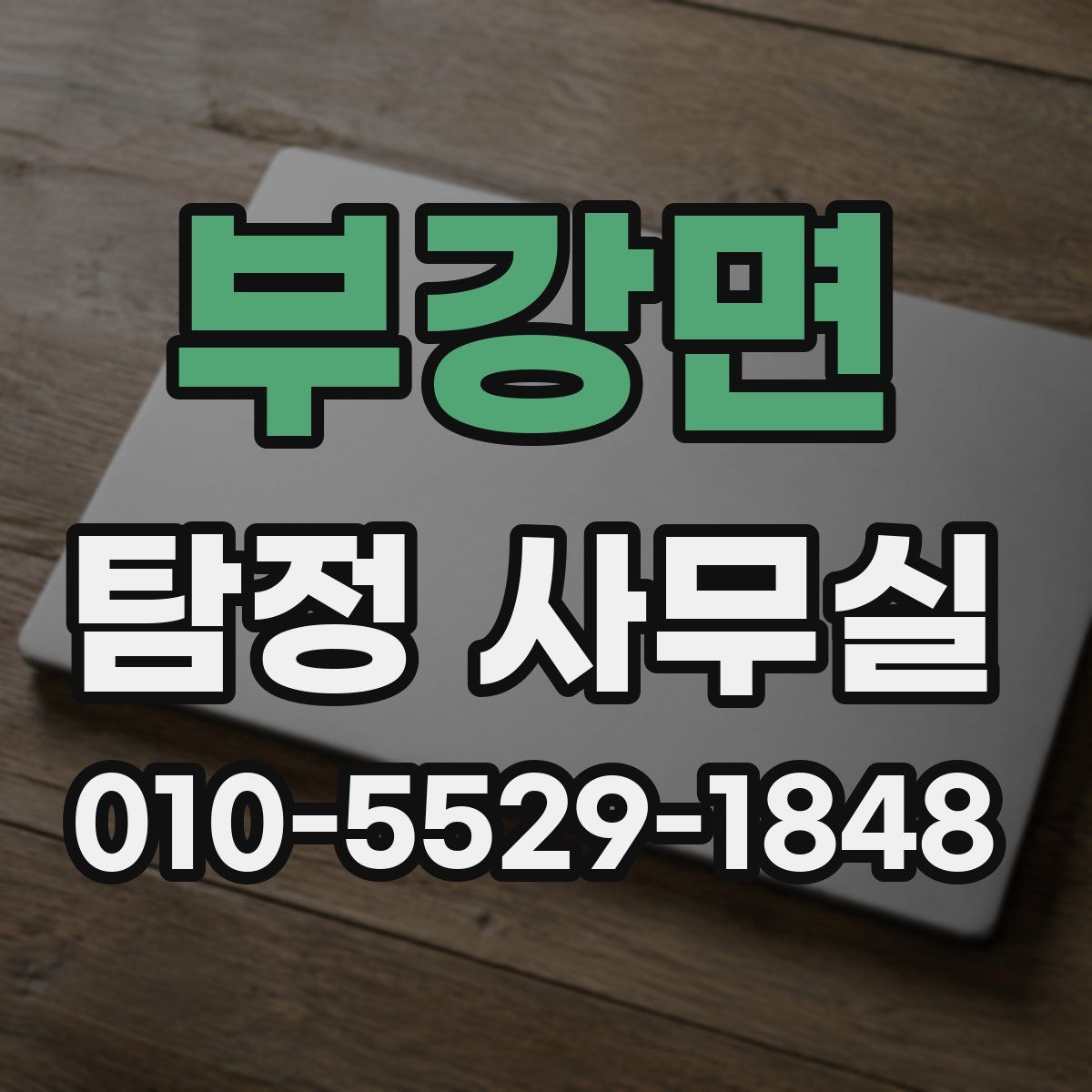 부강면 탐정 사무실