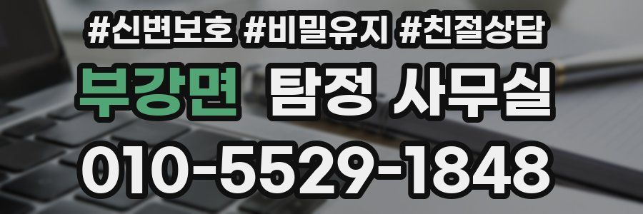 부강면 탐정 사무실