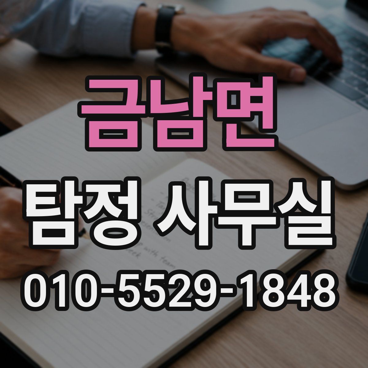 금남면 탐정 사무실