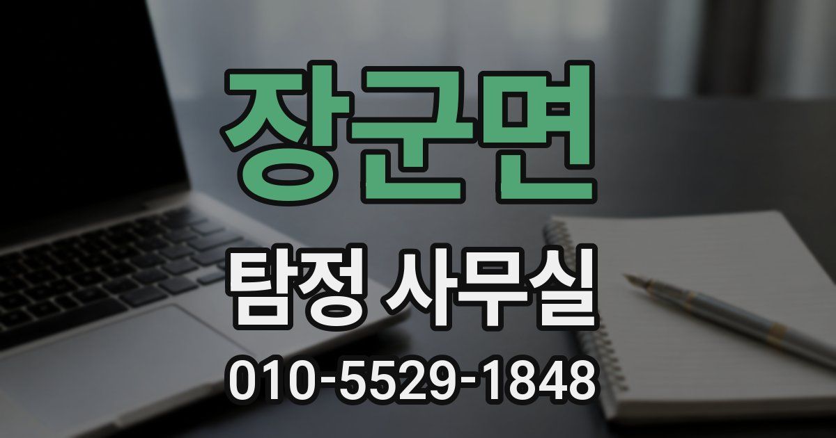 장군면 탐정 사무실