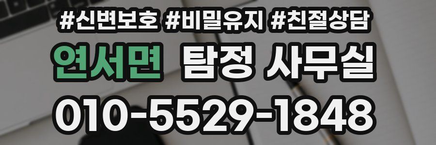 연서면 탐정 사무실