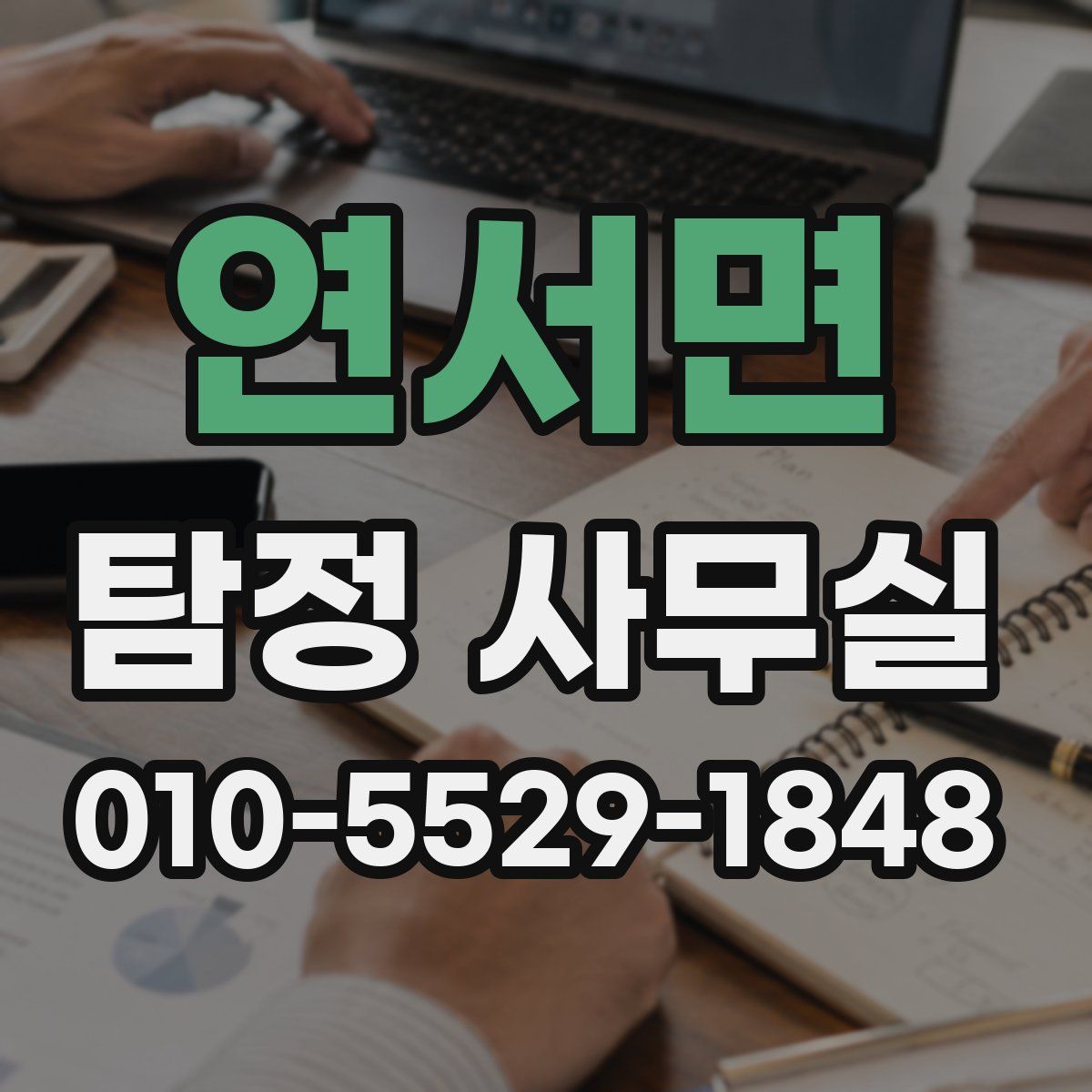 연서면 탐정 사무실