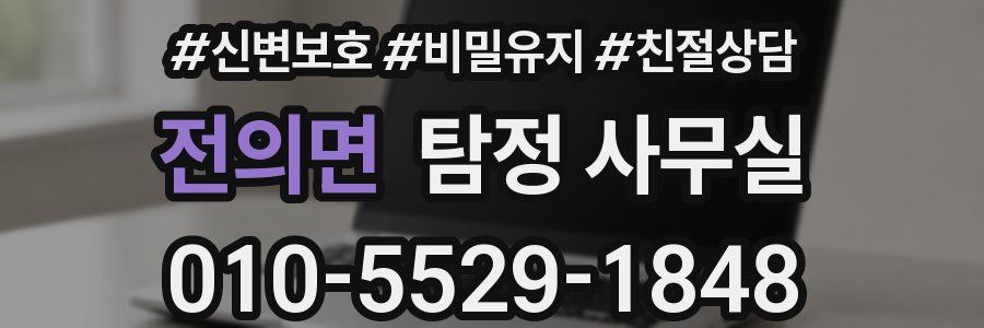 전의면 탐정 사무실
