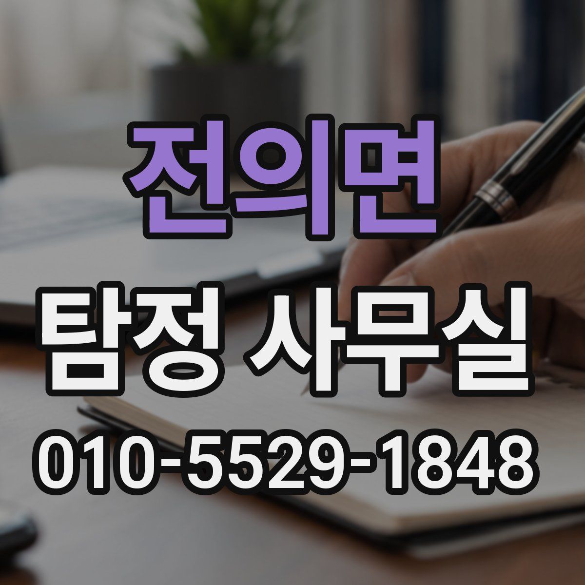 전의면 탐정 사무실