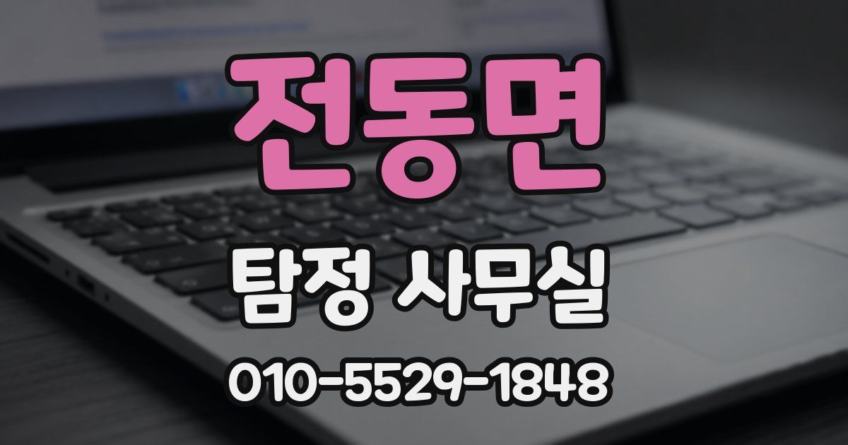 전동면 탐정 사무실