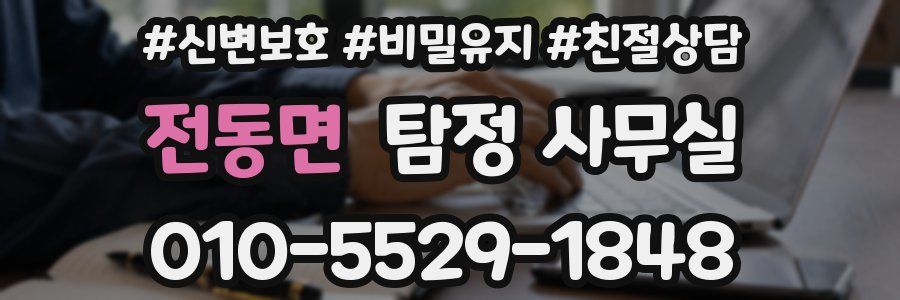전동면 탐정 사무실