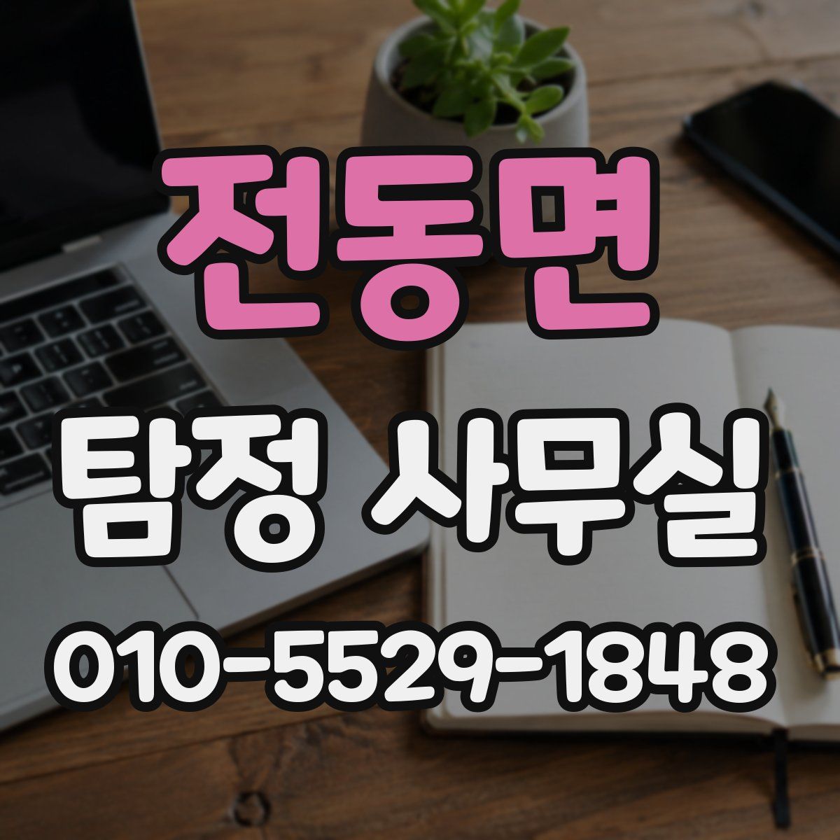 전동면 탐정 사무실