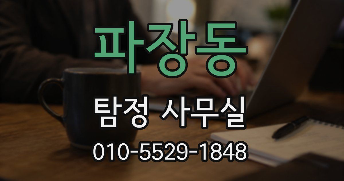 파장동 탐정 사무실