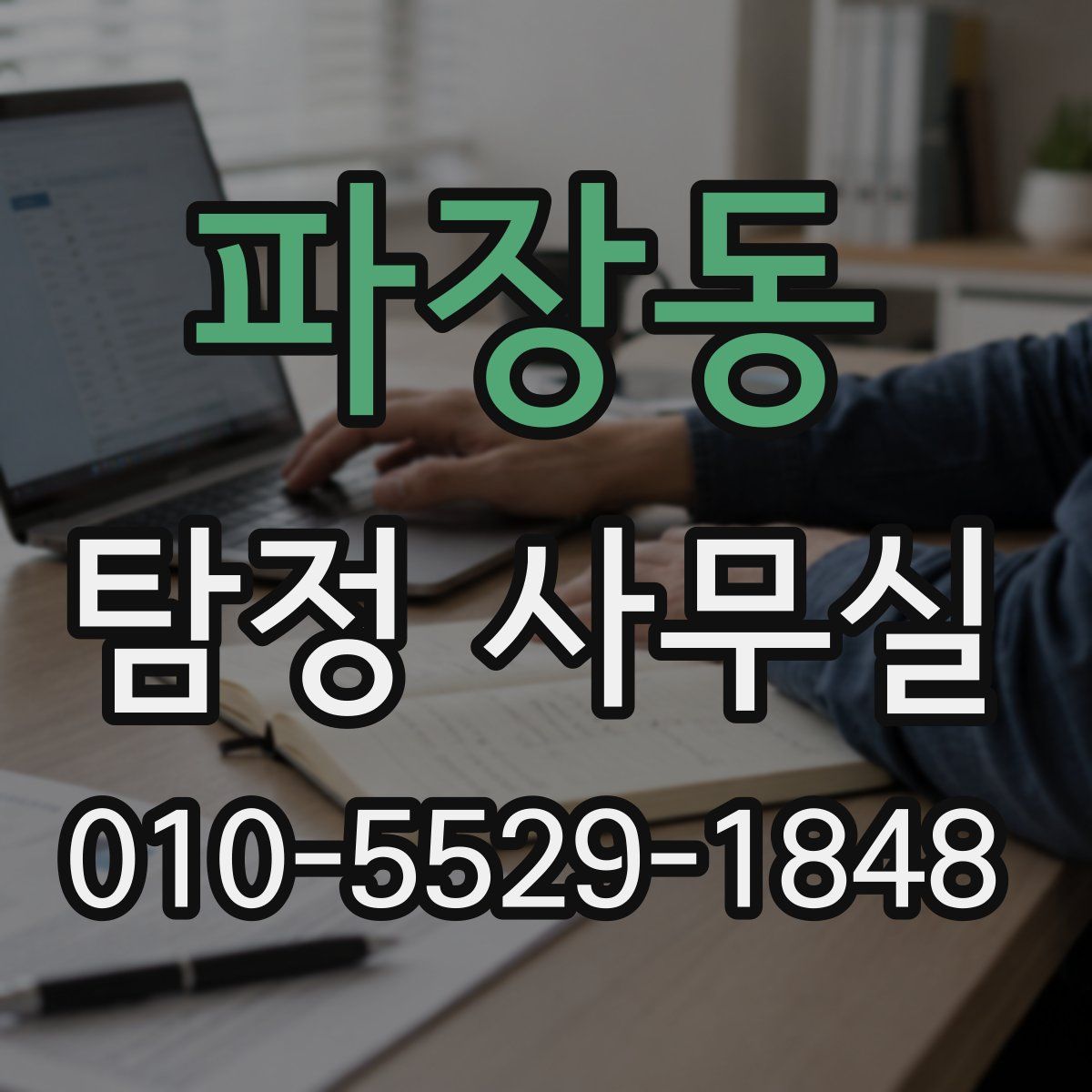 파장동 탐정 사무실
