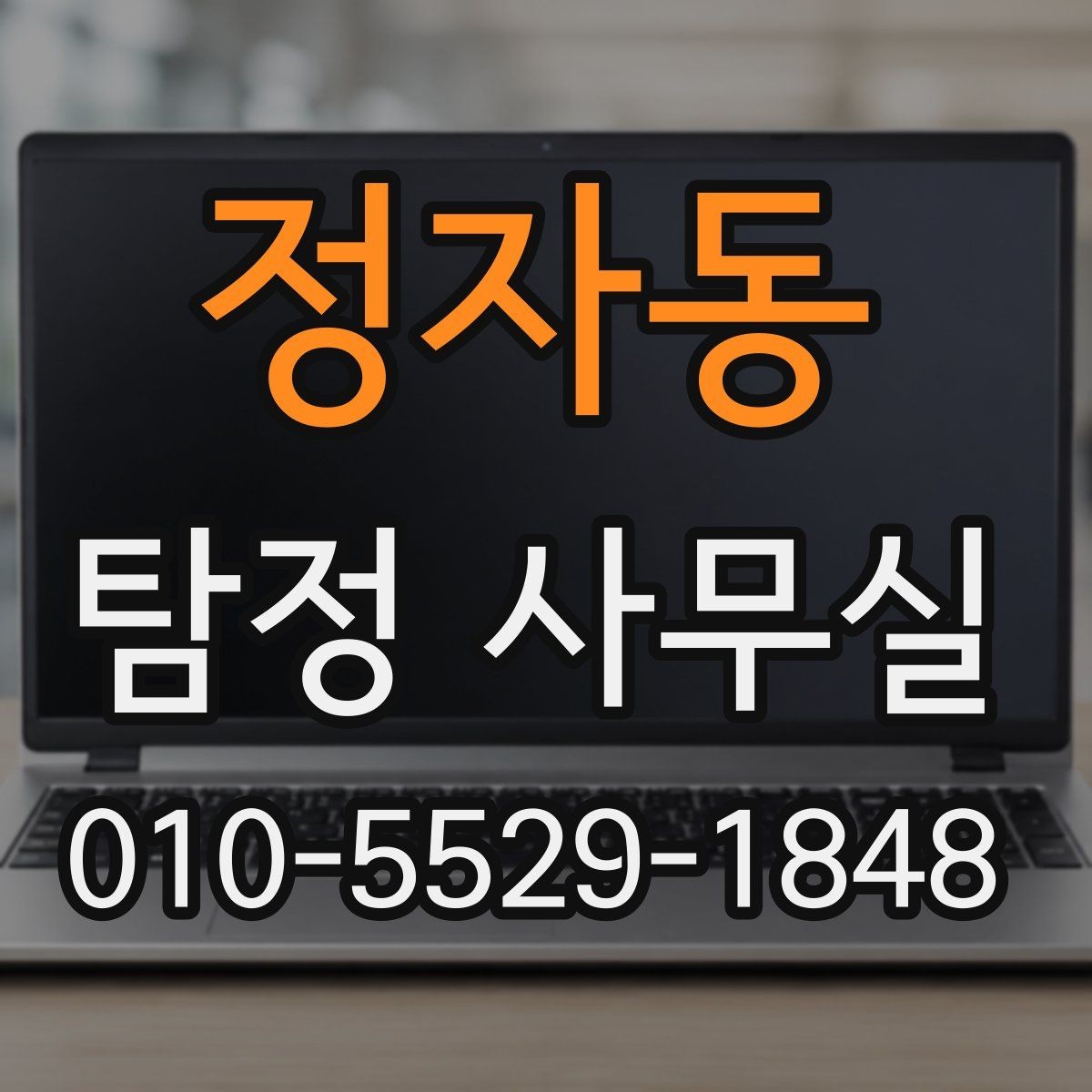 정자동 탐정 사무실 긴급 의뢰를 고려해야 하는 상황