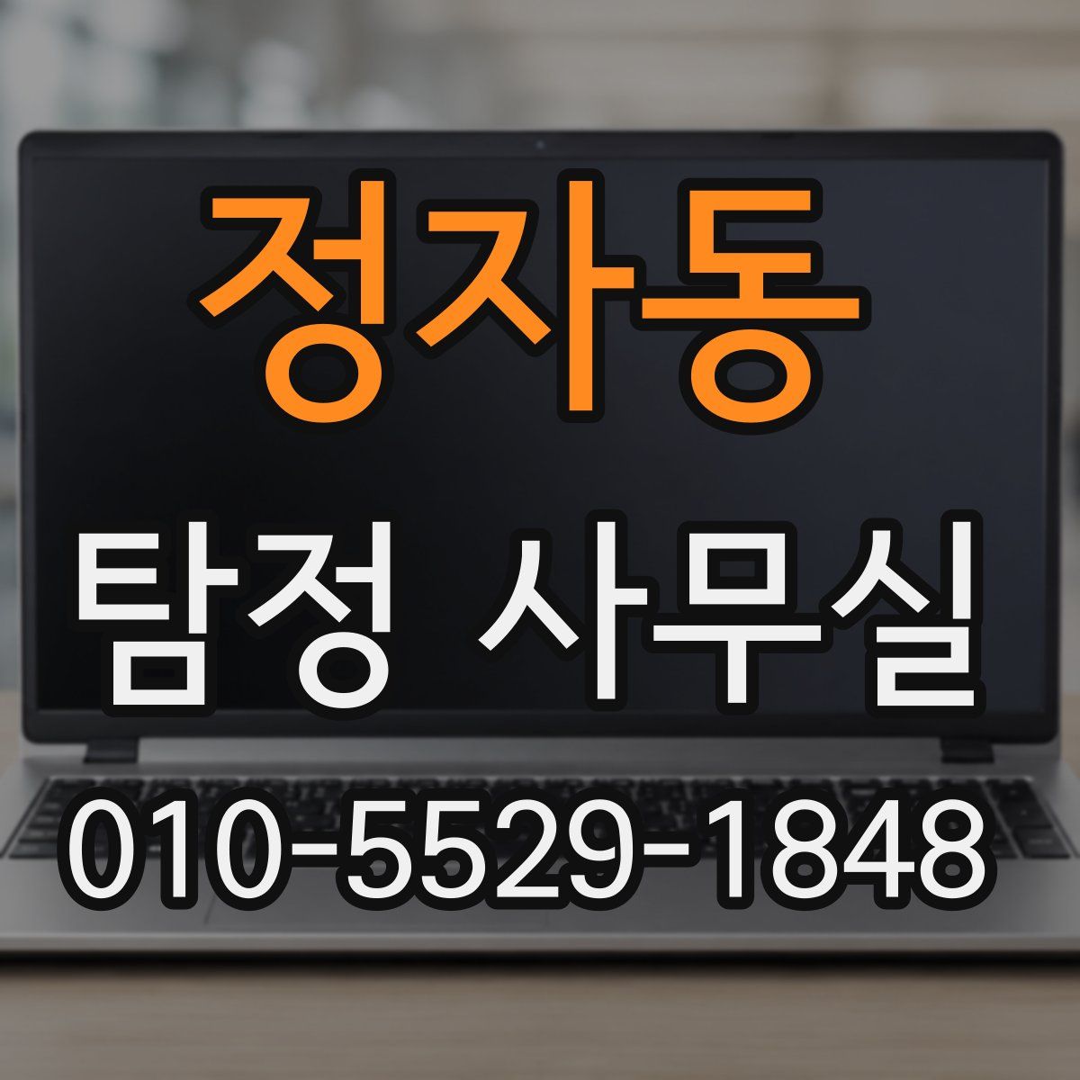 정자동 탐정 사무실