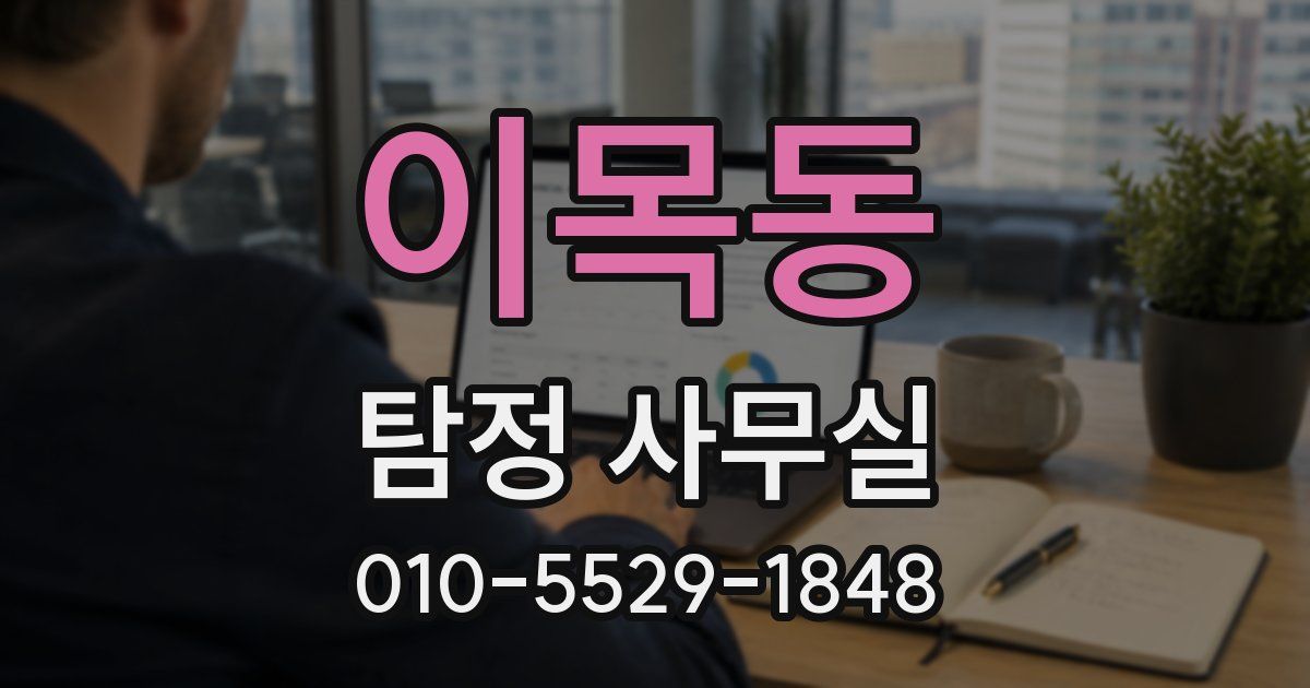 이목동 탐정 사무실