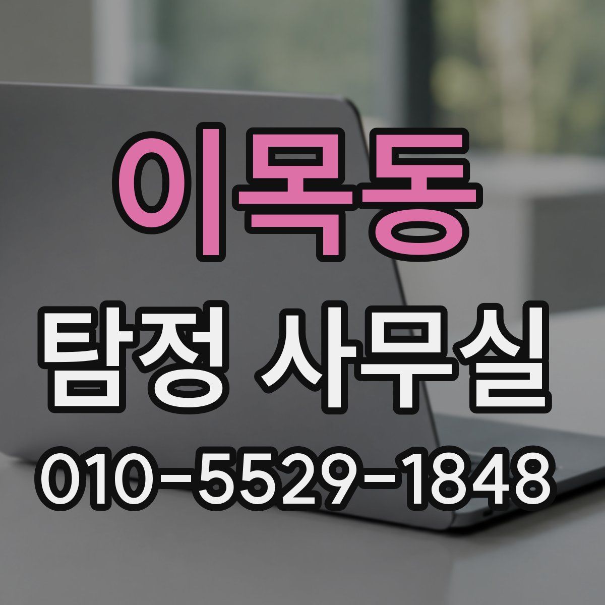 이목동 탐정 사무실