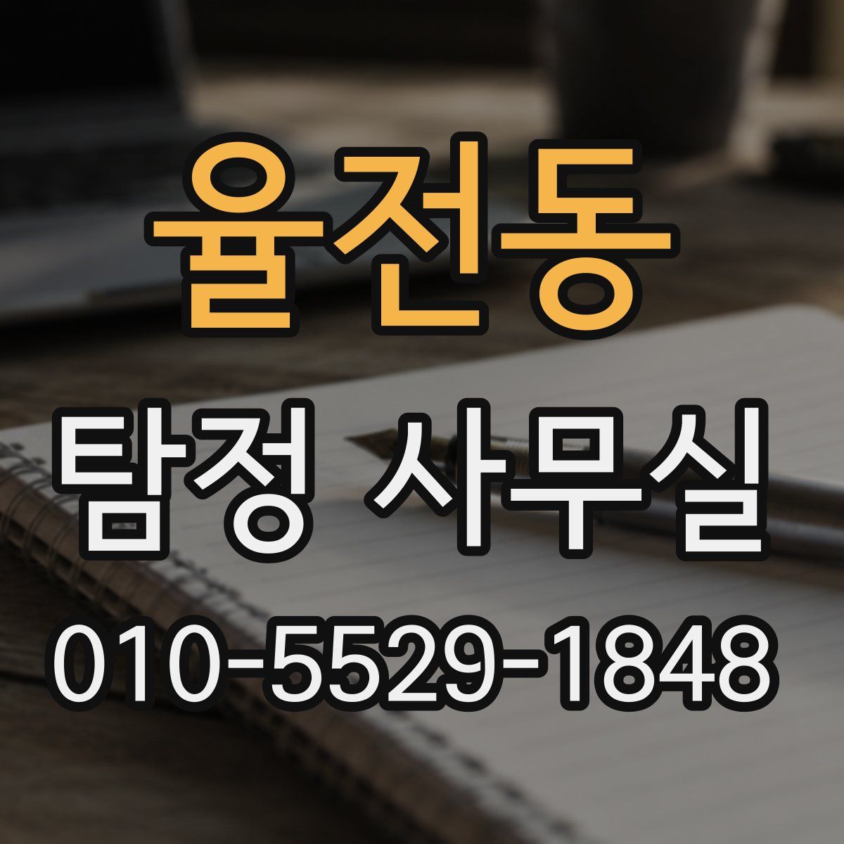 율전동 탐정 사무실