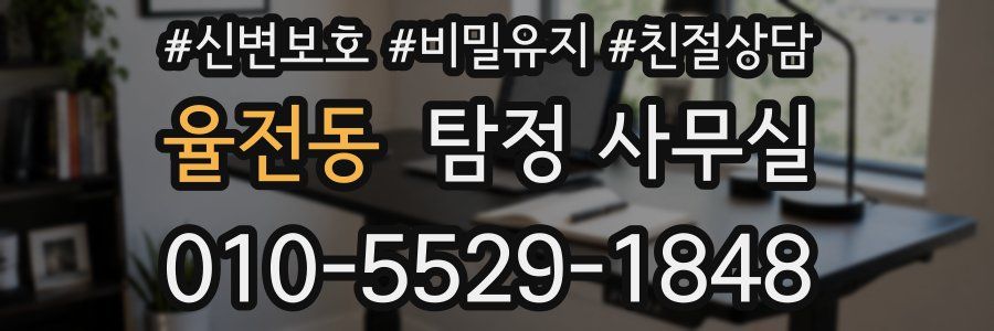 율전동 탐정 사무실
