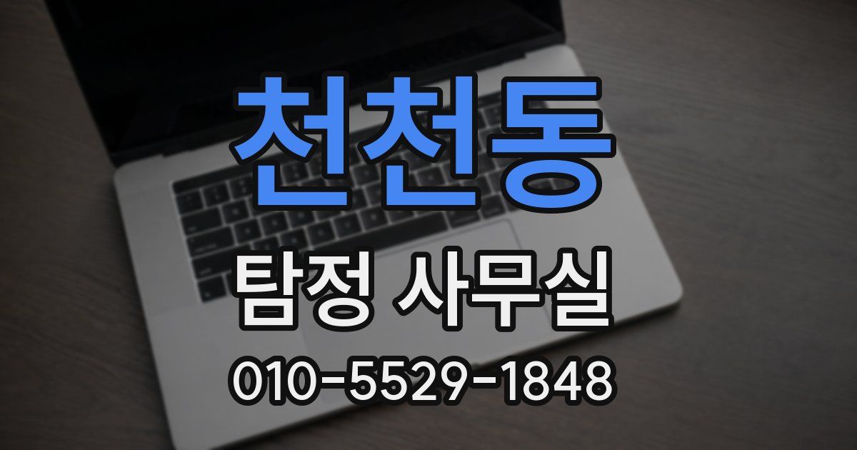 천천동 탐정 사무실