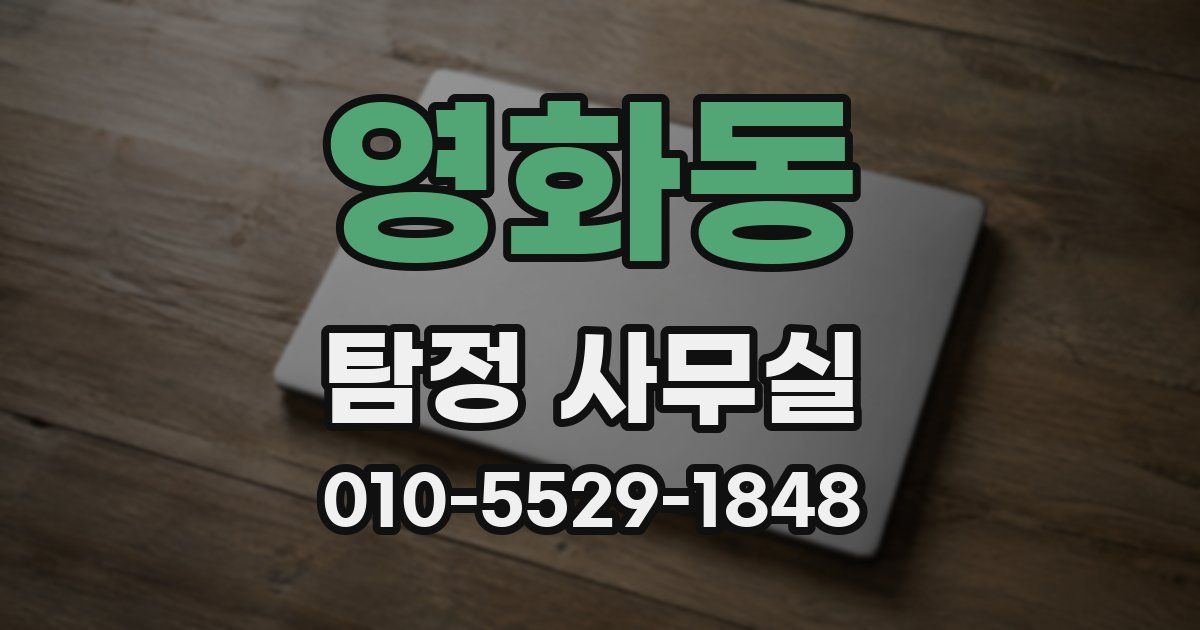 영화동 탐정 사무실