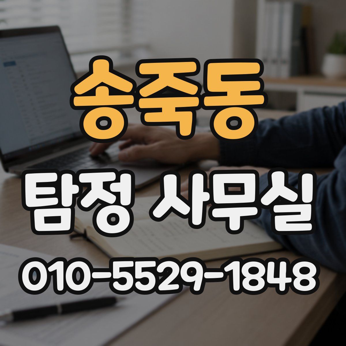 송죽동 탐정 사무실