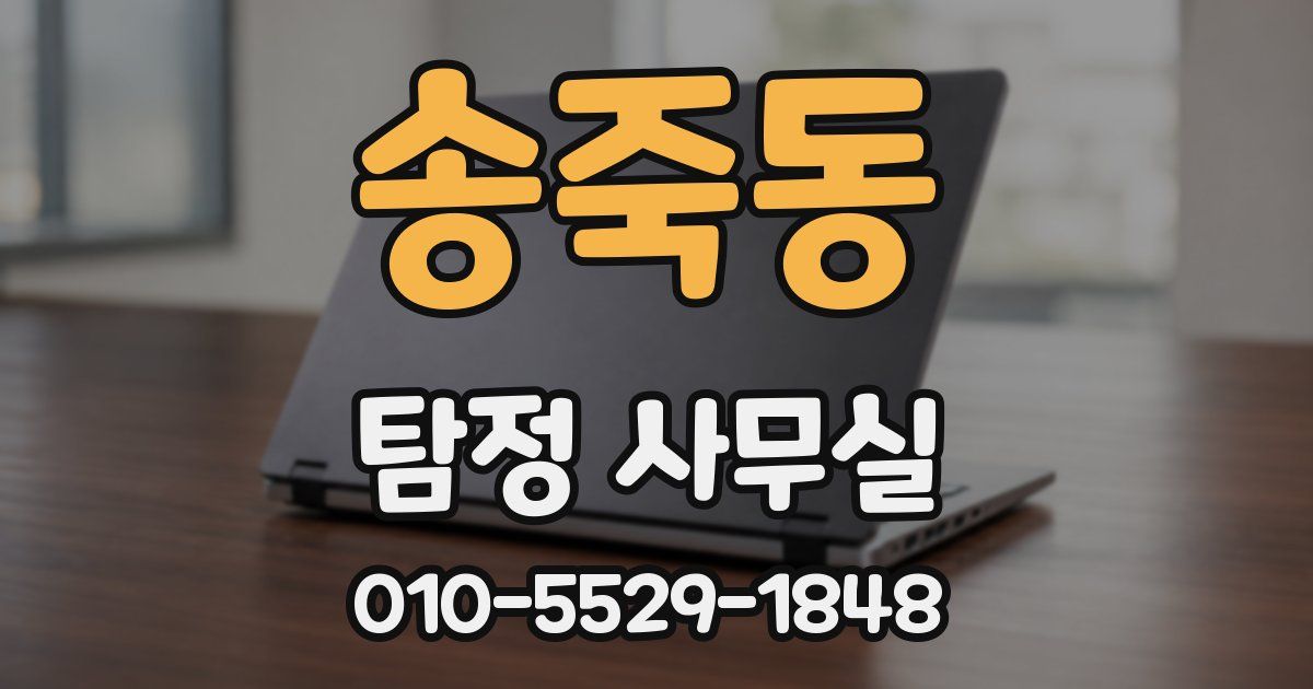 송죽동 탐정 사무실