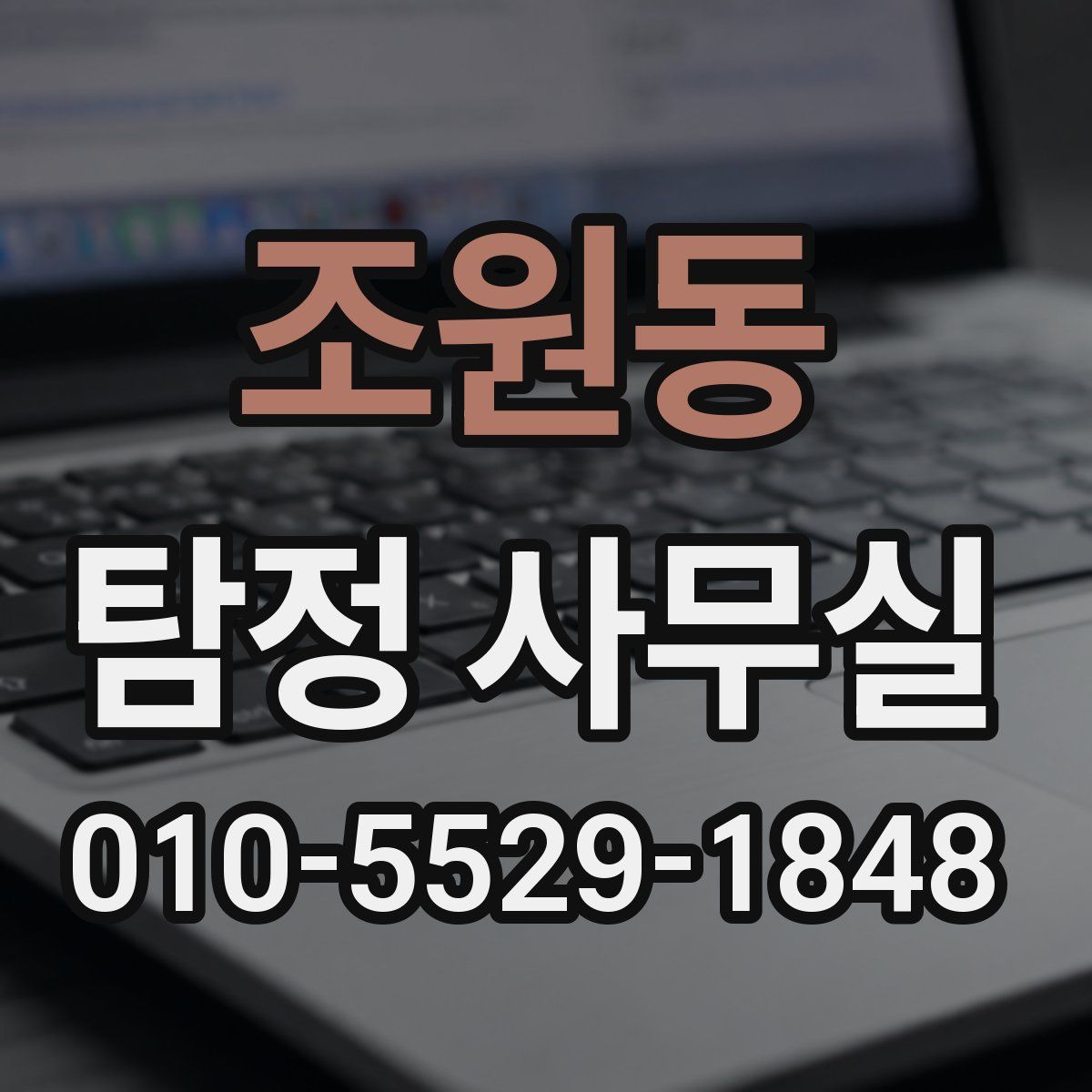 조원동 탐정 사무실