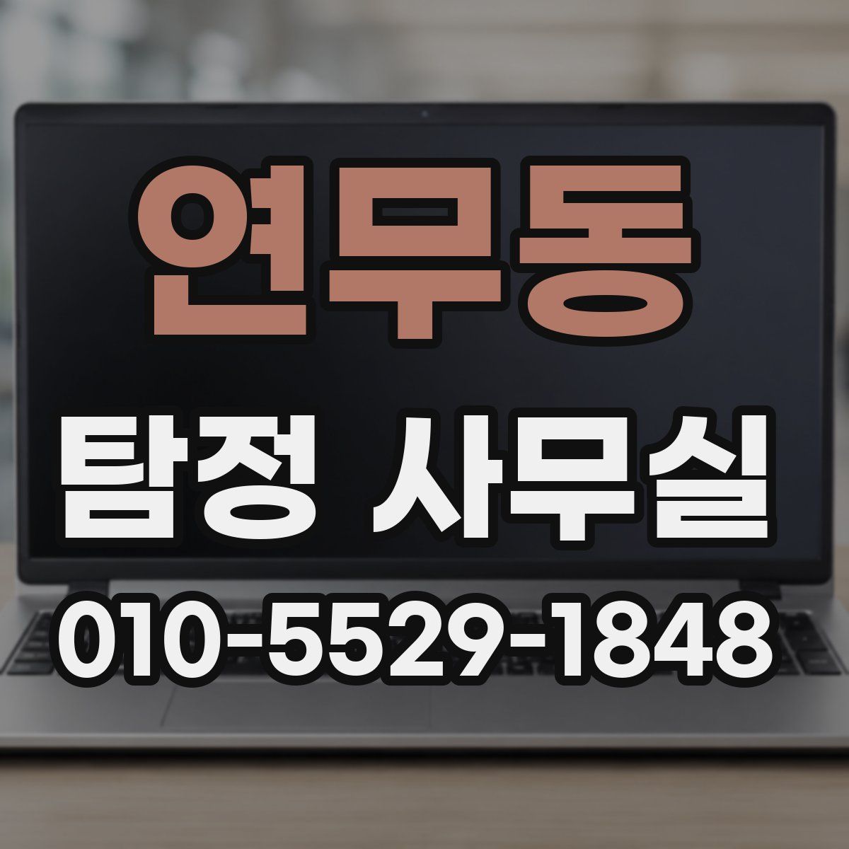 연무동 탐정 사무실