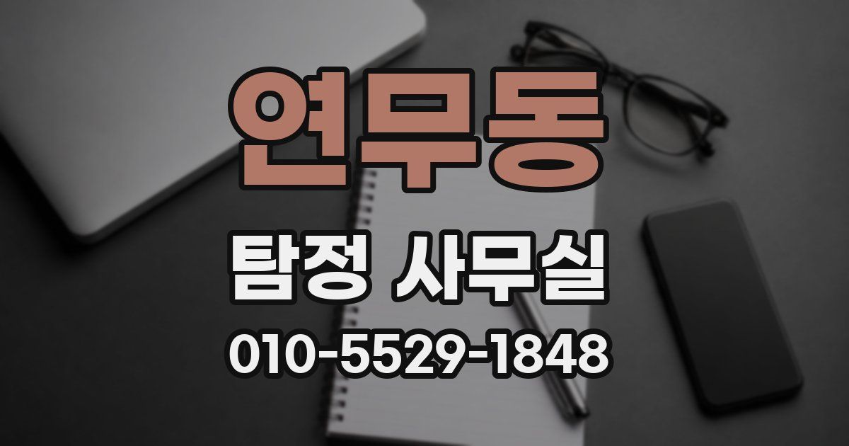 연무동 탐정 사무실