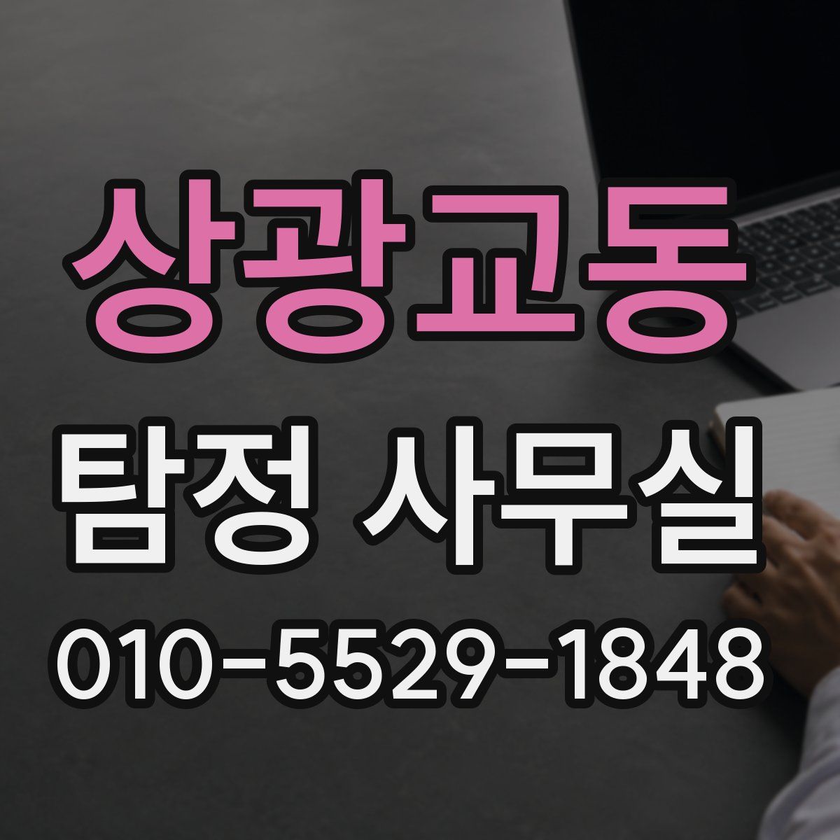 상광교동 탐정 사무실