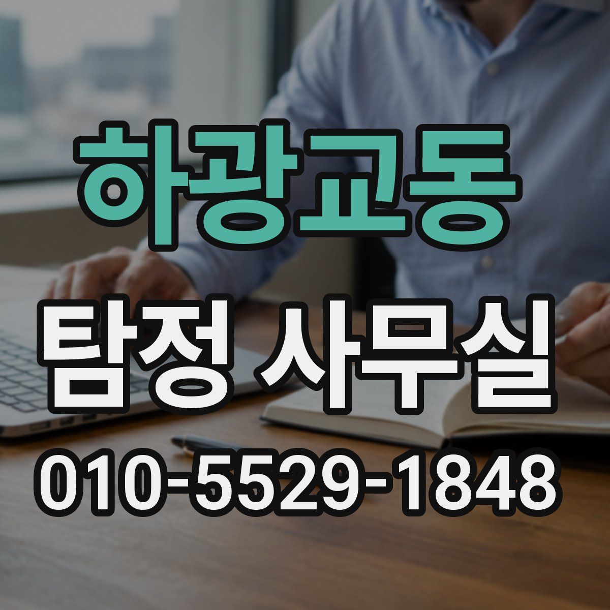 하광교동 탐정 사무실